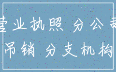 分公司负责人不同意注销怎么办