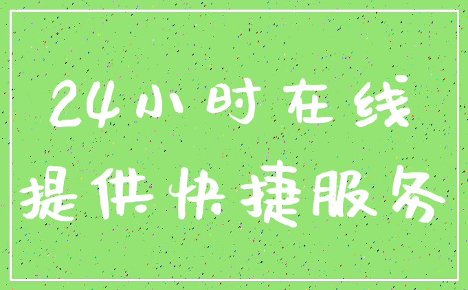 24小时在线_提供快捷服务