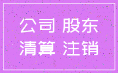 公司注销了天眼上还有 怎么办
