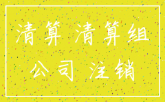 公司注销后 公司名下还有房产