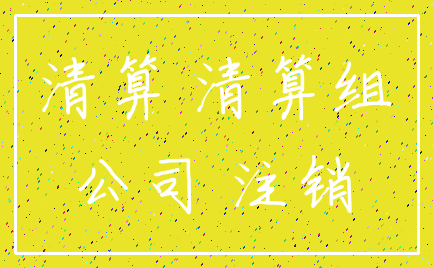 清算 清算组_公司 注销