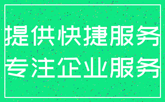 提供快捷服务_专注企业服务