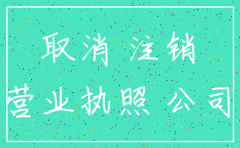2018公司注销流程及材料