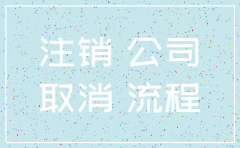 公司注销了淘宝怎么办理流程