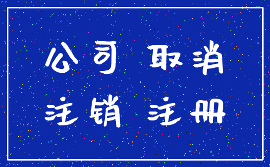 公司 取消_注销 注册