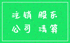 公司注销 无法通知股东