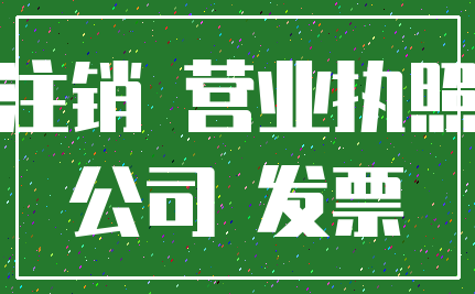 注销 营业执照_公司 发票