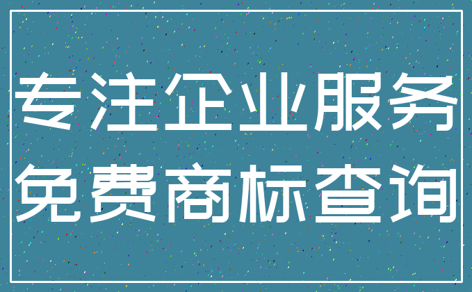 专注企业服务_免费商标查询