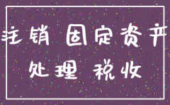 公司注销处置固定资产的原因
