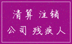 公司注销要交公司残保金6