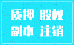 股权质押如何公司注销