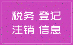 公司地址变更注销税务迁移