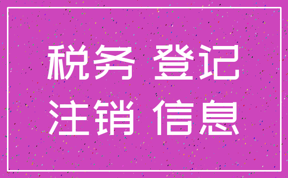 税务 登记_注销 信息