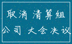 公司注销备案需要那些资料
