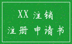 公司固话注销申请怎么写