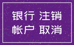 公司注销了银行要销户吗