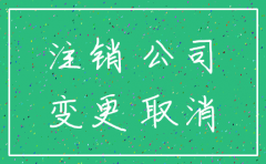 连江公司变更和注销