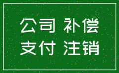 公司注销了工资怎么办理