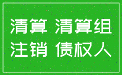 公司有案件怎么注销