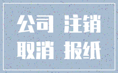 潍坊登报公司注销