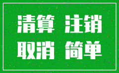 注销公司交房屋租赁税