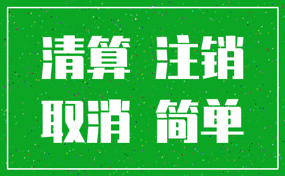 清算 注销_取消 简单