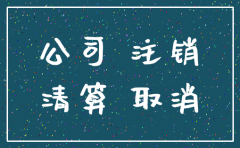 注销公司需要注销发票吗
