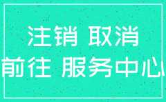 无锡注销公司有哪些