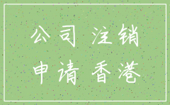 公司注销外债如何处理