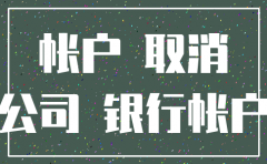 公司基本户可以注销流程