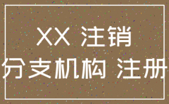 公司总部申请注销