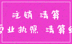 外资公司注销工商局