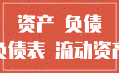 分公司注销资产负债表资产总计为零