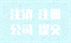 公司注销了怎么开证明怎么开