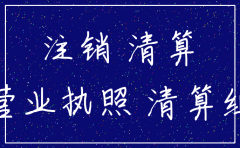 外资公司注销工商局