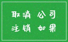 注册容易注销太难公司