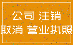 公司该注销掉吗
