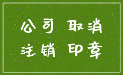 注销公司过程有时间限制吗