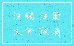公司注销 工商