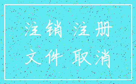 注销 注册_文件 取消