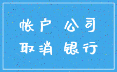 公司去注销基本户