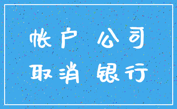 帐户 公司_取消 银行