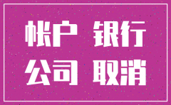 公司注销账户资金