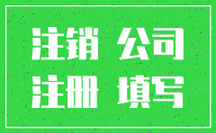 刚注册的股份有限公司能注销