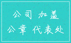 国外公司注销代表处的流程