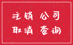 如何找得到注销公司的人