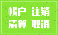 公司公户没钱了 也没注销