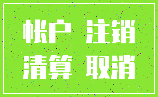 帐户 注销_清算 取消