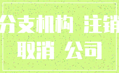 补办分公司工商注销通知书