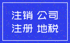 公司注销 国税地税已注销吗